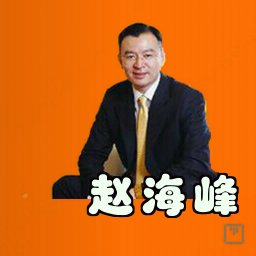 赵海峰