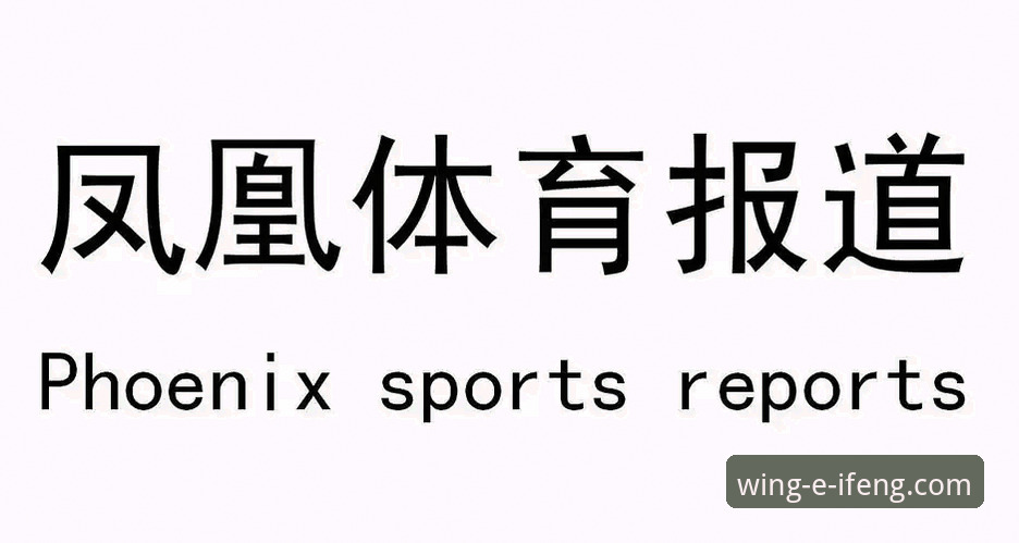凤凰体育在线观看 凤凰体育在线观看全攻略:新手入门与实用技巧详解